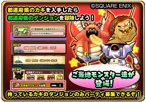 「星のドラゴンクエスト」リアル連動の大型イベント「47都道府県ご当地のカギイベントシーズン3」が開催！の画像4