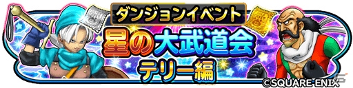 「星のドラゴンクエスト」リアル連動の大型イベント「47都道府県ご当地のカギイベントシーズン3」が開催！の画像6