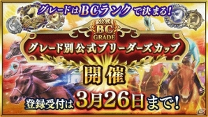 iOS/Android「ダービースタリオン マスターズ」3月23日よりグレード別公式ブリーダーズカップのエントリー受付が開始の画像1