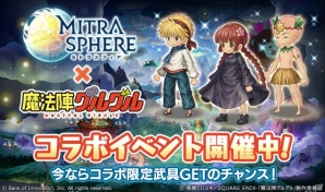 iOS/Android「ミトラスフィア」にてアニメ「魔法陣グルグル」とのコラボ開始！みんなでキタキタ踊りを踊ろうの画像1