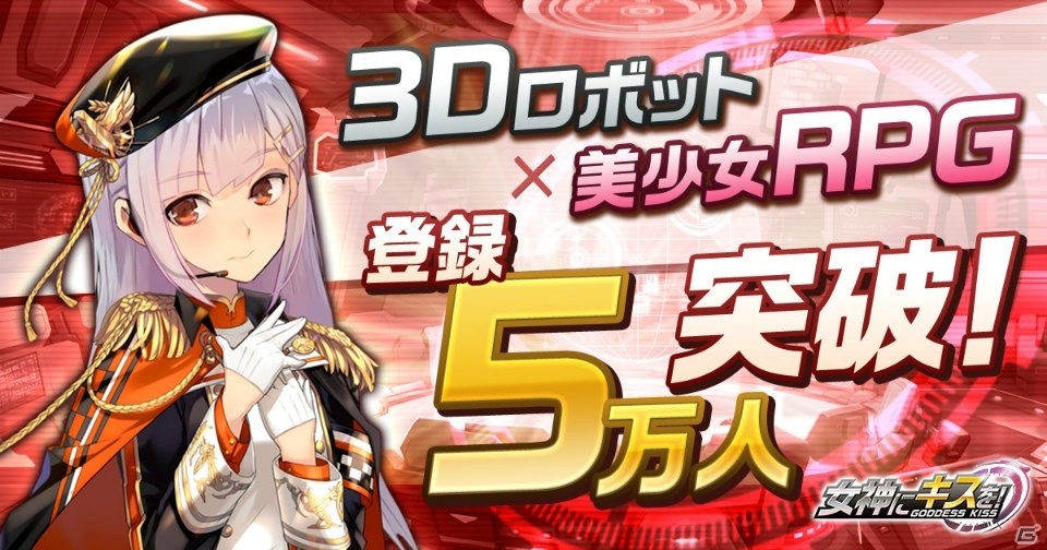 「女神にキスを！～Goddess Kiss～」事前登録者数が5万人を突破！全員にダイヤ1,000個プレゼントが決定の画像1