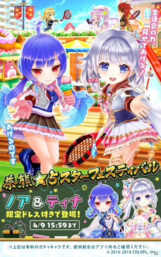 Ios Android 白猫テニス に茶熊ティナ Cv 釘宮理恵 と茶熊ノア Cv 水瀬いのり が登場 の画像 ゲーム情報サイト Gamer