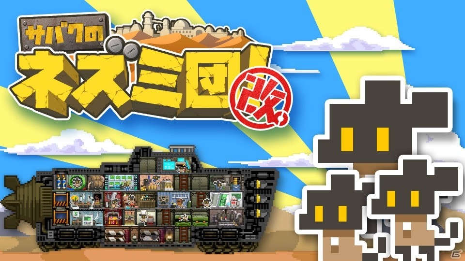 PS4/Steam「サバクのネズミ団！改。」2018年3月29日配信決定！Steam版にはサウンドトラックも同梱の画像1
