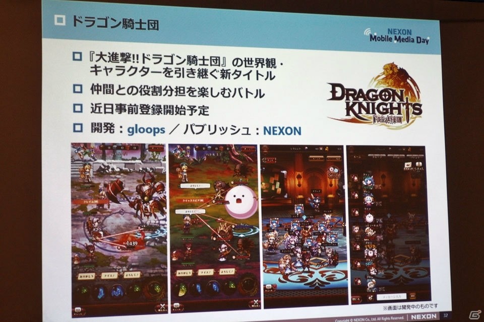 gloops開発の新作「ドラゴン騎士団」が発表―ネクソンのモバイルゲームに関する説明会をレポートの画像20