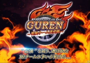 AC「頭文字 D ARCADE STAGE Zero」公式全国大会「GUREN～最強チーム決定戦～」が3月25日に開催！の画像1