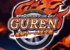 AC「頭文字 D ARCADE STAGE Zero」公式全国大会「GUREN～最強チーム決定戦～」が3月25日に開催！