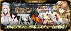 「拡張少女系トライナリー」にて「サージュ・コンチェルト」コラボ第2弾が開始！コラボクランも新登場の画像3