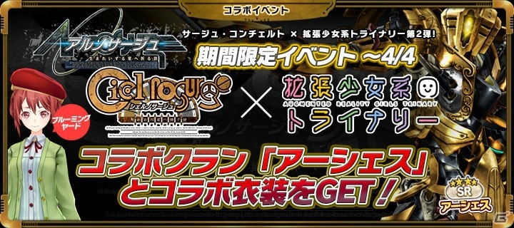 「拡張少女系トライナリー」にて「サージュ・コンチェルト」コラボ第2弾が開始！コラボクランも新登場の画像1
