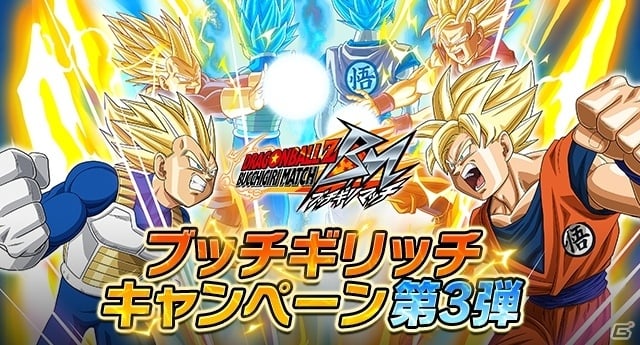 ドラゴンボールz ブッチギリマッチ 事前登録者数が50万人を突破 ブッチギリッチキャンペーン第3弾が開始 ゲーム情報サイト Gamer