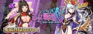 美少女放置RPG「乙女戦姫～ロリータガールズ～」の事前登録がiOS/Android向けに開始！の画像1