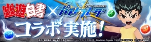 「パズル＆ドラゴンズ」TVアニメ「幽☆遊☆白書」とのコラボ情報が公開！コラボキャラクターの性能が明らかにの画像10