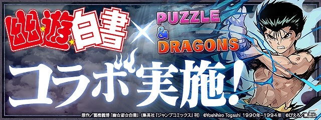 「パズル＆ドラゴンズ」TVアニメ「幽☆遊☆白書」とのコラボ情報が公開！コラボキャラクターの性能が明らかにの画像1