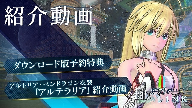 「Fate/EXTELLA LINK」DL版予約特典アルトリア衣装「アルテラリア」紹介映像が公開！シリーズのDLセールは4月2日まで実施の画像1