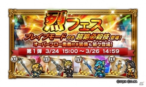 「ファイナルファンタジー レコードキーパー」新必殺技が登場する「烈フェス」が開催！「SPRING FEAST 2018」も実施の画像1