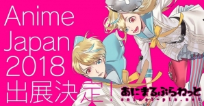 あにまるぷらねっと、AnimeJapan2018にて「星屑ヘリオグラフ」「starlit blue topia」のグッズを販売の画像1