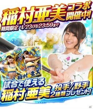 iOS/Android「プロ野球バーサス」2018年シーズン開幕！稲村亜美さんとのコラボも実施中の画像2