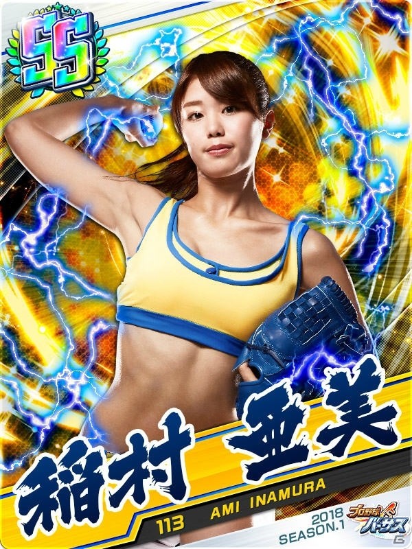 iOS/Android「プロ野球バーサス」2018年シーズン開幕！稲村亜美さんとのコラボも実施中の画像4