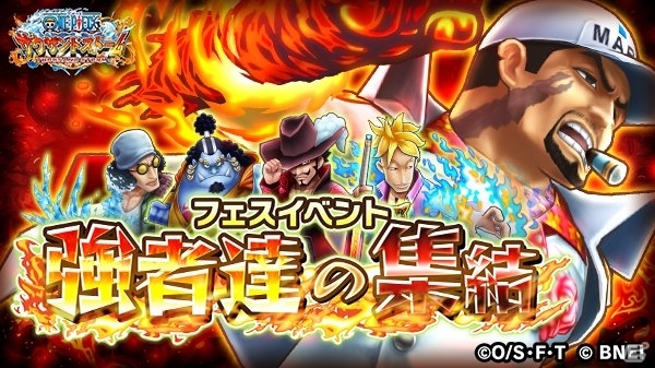 iOS/Android「ONE PIECE サウザンドストーム」フェスイベント「強者達の集結」が開催！新たに「赤犬(サカズキ)元帥」登場の画像1