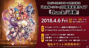「LieN －リアン－」10周年記念ライブ「.hack//追奏」当日の書き下ろしストーリー朗読劇を紹介！先行販売の新商品もの画像1