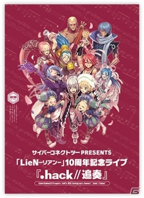 「LieN －リアン－」10周年記念ライブ「.hack//追奏」当日の書き下ろしストーリー朗読劇を紹介！先行販売の新商品もの画像11