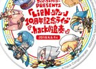 「LieN －リアン－」10周年記念ライブ「.hack//追奏」当日の書き下ろしストーリー朗読劇を紹介！先行販売の新商品も