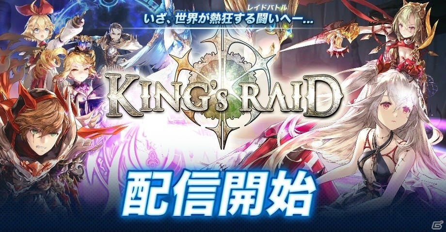 リアルタイム3DアクションRPG「キングスレイド」がiOS/Android向けに配信開始！の画像1