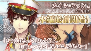 「イケメン革命◆アリスと恋の魔法」カイル＝アッシュ（CV：古川慎）の本編ストーリーが3月26日より配信！本編応援キャンペーン開催の画像1