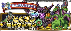 「ドラゴンクエスト　どこでもモンスターパレード」にて「復刻とくぎセレクション第2弾」が開催！「どこパレLIVE」#13の放送もの画像1