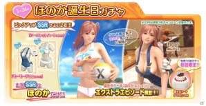 「DEAD OR ALIVE Xtreme Venus Vacation」1日限りの「ほのか誕生日ガチャ」が開催！「動作環境拡大記念！オーナー応援キャンペーン」も開始の画像2