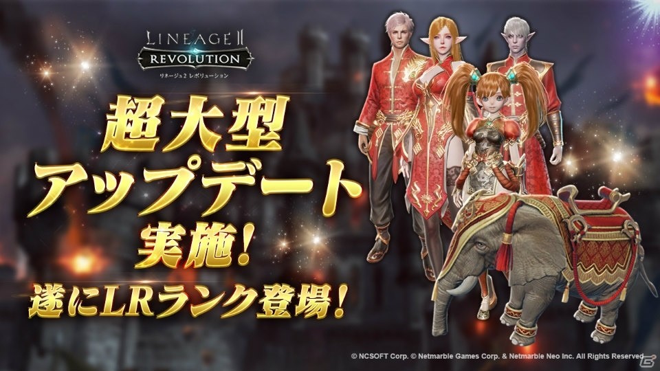 「リネージュ2 レボリューション」LRランクが登場する超大型アップデートが実施！対人戦もより遊びやすく進化の画像1