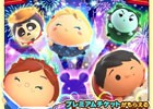 iOS/Android「ディズニー ツムツムランド」新たにプレミアムガチャが新登場！Sツム出現率UPに加え、10＋1回ガチャを実装