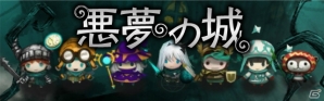 ダークファンタジー×ミニRPG「悪夢の城」がiOS/Android向けに事前登録受付開始！の画像1