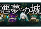 ダークファンタジー×ミニRPG「悪夢の城」がiOS/Android向けに事前登録受付開始！