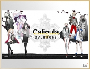 「Caligula Overdose/カリギュラ オーバードーズ」全ての店舗特典アイテムの情報が公開！の画像20