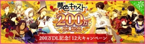 「夢色キャスト」200万DL突破を記念した2つの大型Twitterキャンペーンが開催！の画像1
