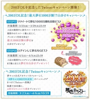 「夢色キャスト」200万DL突破を記念した2つの大型Twitterキャンペーンが開催！の画像2