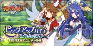iOS/Android「魔界ウォーズ」ヒルド＆ミストのピックアップガチャが開催！キャラエピソードの追加もの画像1
