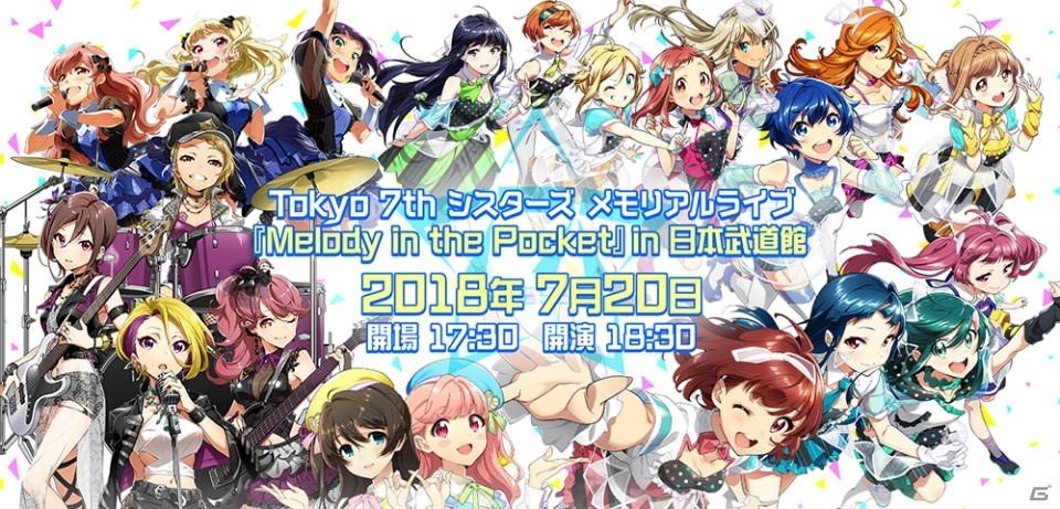 「Tokyo 7th シスターズ」日本武道館で開催のメモリアルライブ詳細およびチケット情報が公開！アプリ内にて最速先行抽選も実施の画像1