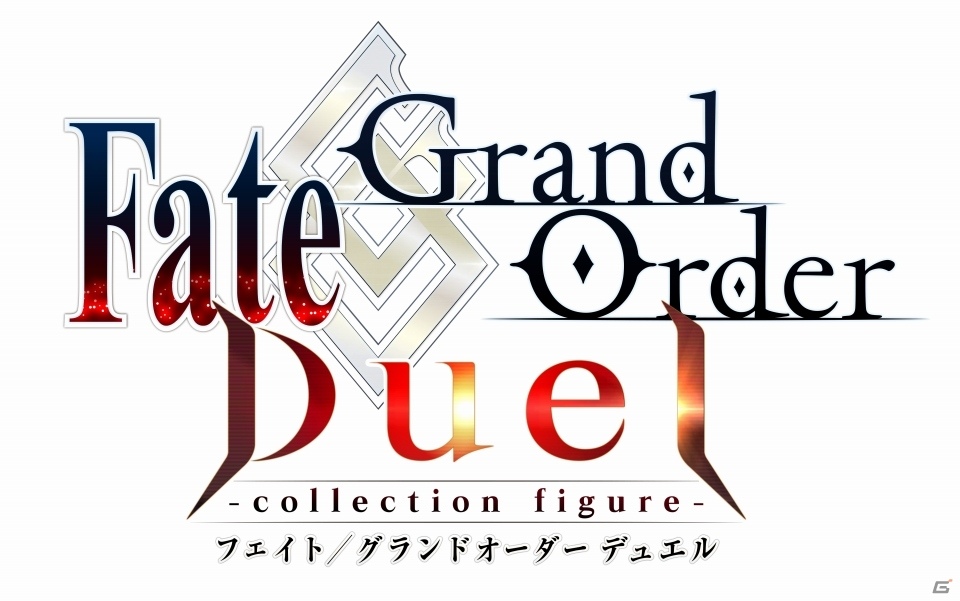 ミニフィギュアとコマンドカードを用いて楽しめる英霊召喚ボードゲーム「Fate/Grand Order Duel -collection figure-」の公式サイト・Twitterアカウントが開設の画像1