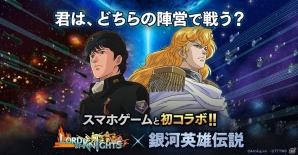 iOS/Android「ロードオブナイツ」にてOVA「銀河英雄伝説」シリーズとの2ヶ月におよぶ長期コラボが開催決定！の画像1