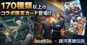 iOS/Android「ロードオブナイツ」にてOVA「銀河英雄伝説」シリーズとの2ヶ月におよぶ長期コラボが開催決定！の画像6