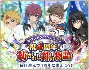 iOS/Android「テイルズ オブ アスタリア」4周年記念感謝キャンペーンが開催決定！カウントダウンキャンペーン実施中の画像2