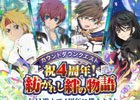 iOS/Android「テイルズ オブ アスタリア」4周年記念感謝キャンペーンが開催決定！カウントダウンキャンペーン実施中