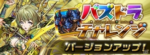 「パズドラチャレンジ」がバージョンアップ！「パズドラチャレンジカップ2018」ダンジョンが登場の画像1