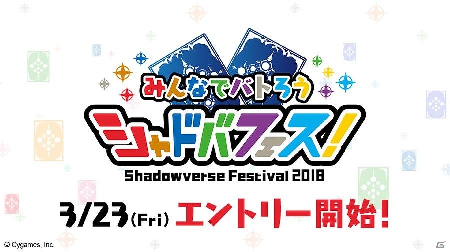 「Shadowverse」の大型イベント「シャドバフェス！」大会エントリー受付が開始！プロリーグ開幕戦の実施も決定の画像1