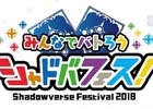 「Shadowverse」の大型イベント「シャドバフェス！」大会エントリー受付が開始！プロリーグ開幕戦の実施も決定