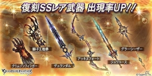「グランブルーファンタジー」グラーシーザーやクリムゾンフィンガーなどのSSレア武器がレジェンドガチャに復刻登場！の画像1