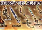 「グランブルーファンタジー」グラーシーザーやクリムゾンフィンガーなどのSSレア武器がレジェンドガチャに復刻登場！