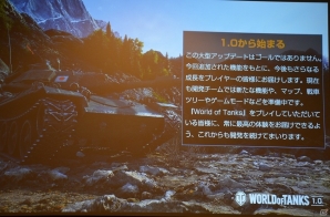 劇的な進化を遂げる「World of Tanks 1.0」は3月27日に実装！実機プレイやQ＆Aセッションも行われたオフラインイベントをレポートの画像11