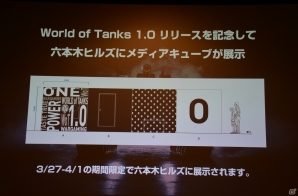 劇的な進化を遂げる「World of Tanks 1.0」は3月27日に実装！実機プレイやQ＆Aセッションも行われたオフラインイベントをレポートの画像18